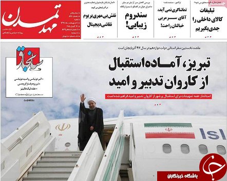 صفحه نخست روزنامه استان&zwnj;آذربایجان شرقی شنبه اول اردیبهشت ماه