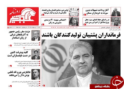 صفحه نخست روزنامه استان&zwnj;آذربایجان شرقی شنبه اول اردیبهشت ماه