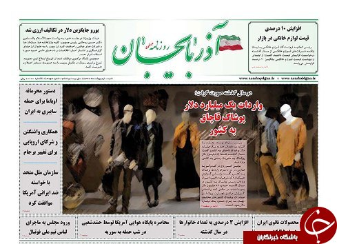 صفحه نخست روزنامه استان&zwnj;آذربایجان شرقی شنبه اول اردیبهشت ماه