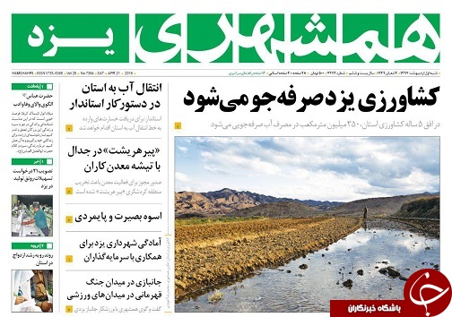 صفحه نخست روزنامه&zwnj;های استان یزد