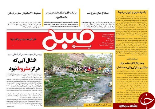 صفحه نخست روزنامه&zwnj;های استان یزد