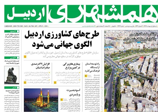 صفحه نخست روزنامه اردبیل شنبه 1 اردیبهشت ماه