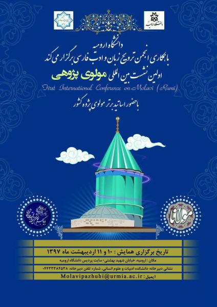 برگزاری نخستین نشست بین المللی مولوی پژوهی با حضور ۲۵ مولوی پژوه برتر در ارومیه