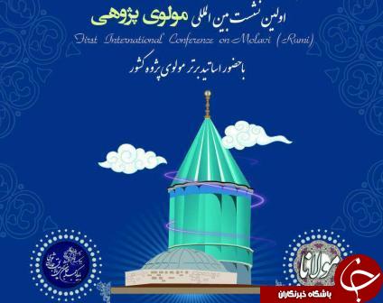 برگزاری نخستین نشست بین المللی مولوی پژوهی با حضور ۲۵ مولوی پژوه برتر در ارومیه