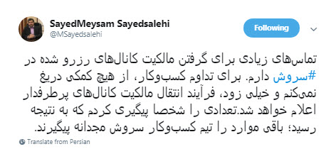 پیگیری مجدانه سروش برای انتقال مالکیت کانال&zwnj;ها به این پیام رسان