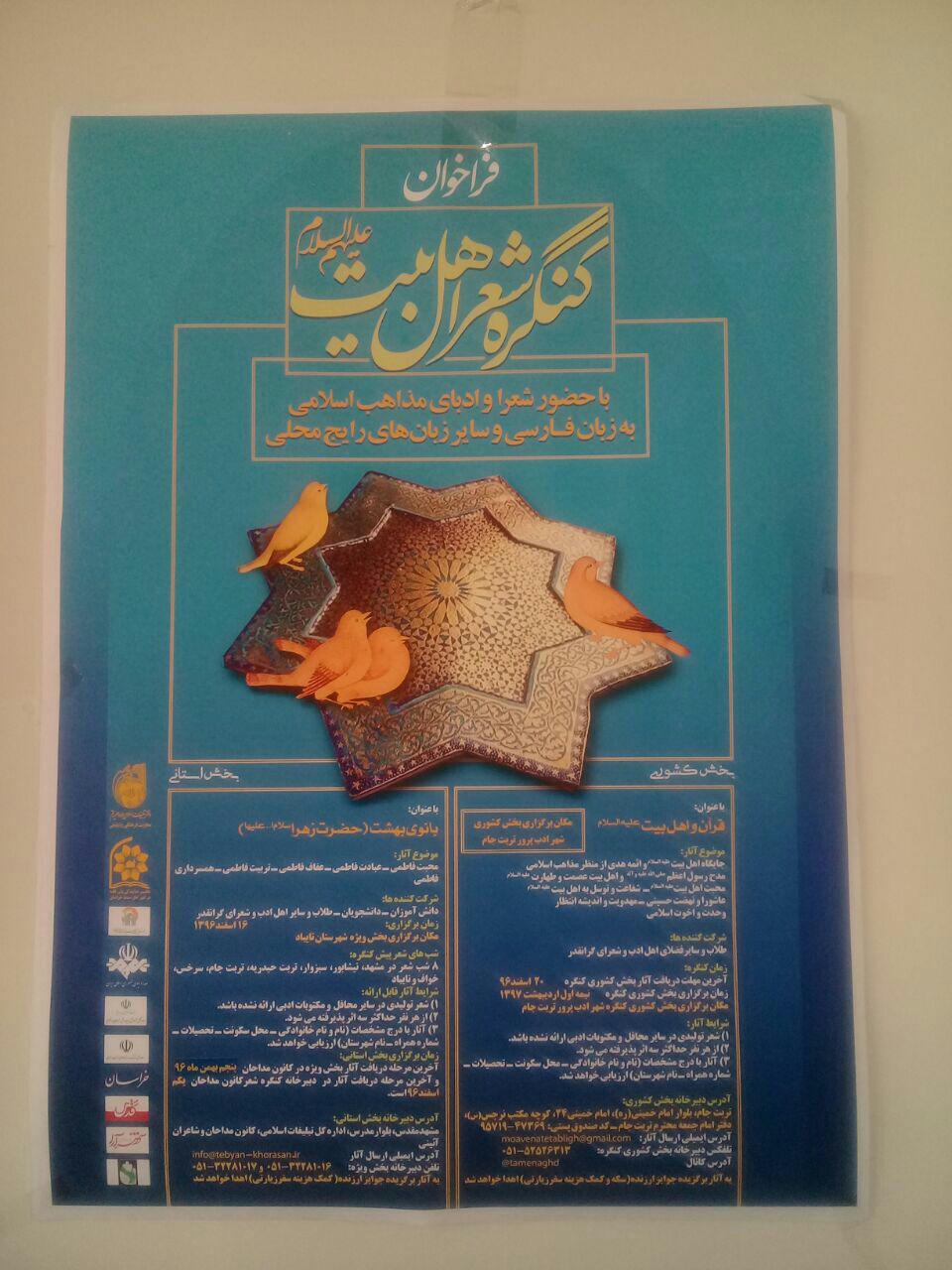 برگزاری کنگره ملی شعر اهل بیت (ع) درتربت جام