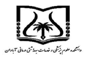 رشد کمی واحد صدور پروانه دانشکده علوم پزشکی آبادان در سال 96