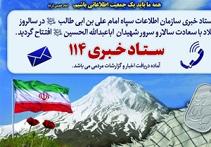 ارتباط مردم با سامانه ۱۱۴ برای برقراری نظم وامنیت