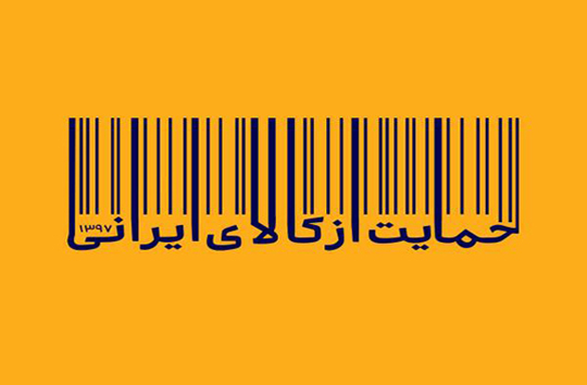حمایت از کالای ایرانی ضرورتی برای امروز