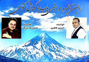 انتشار نخستین آلبوم موسیقی پاپ با گویش کتولی در گلستان