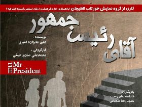 اجرای نمایش "آقای رئیس جمهور" درآستانه اشرفیه
