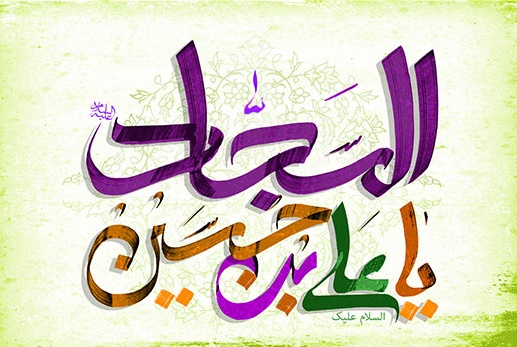 چهل حدیث گهربار از حضرت امام  زین العابدین&rlm;(ع)
