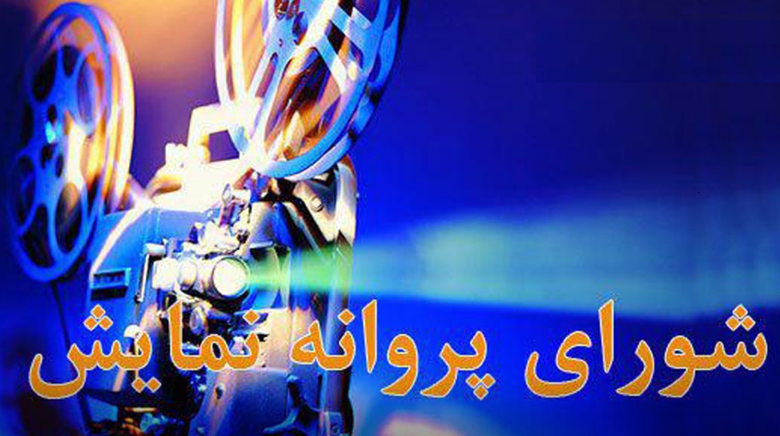 صدور پروانه ساخت و نمایش برای 12 اثر در شبکه نمايش خانگی