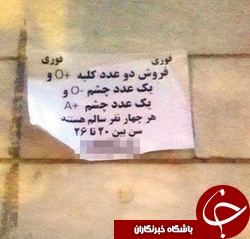 یک آگهی عجیب؛فروش چشم و کلیه&zwnj;های ۲ جوان! +عکس