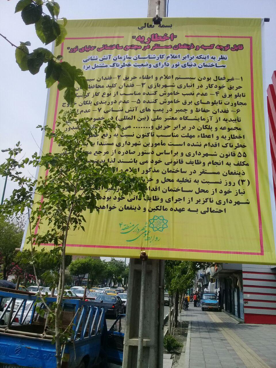 اخطار شهرداری به مجتمع دنیای نور/ شناسایی 7 مشکل برای به خطر افتادن جان شهروندان