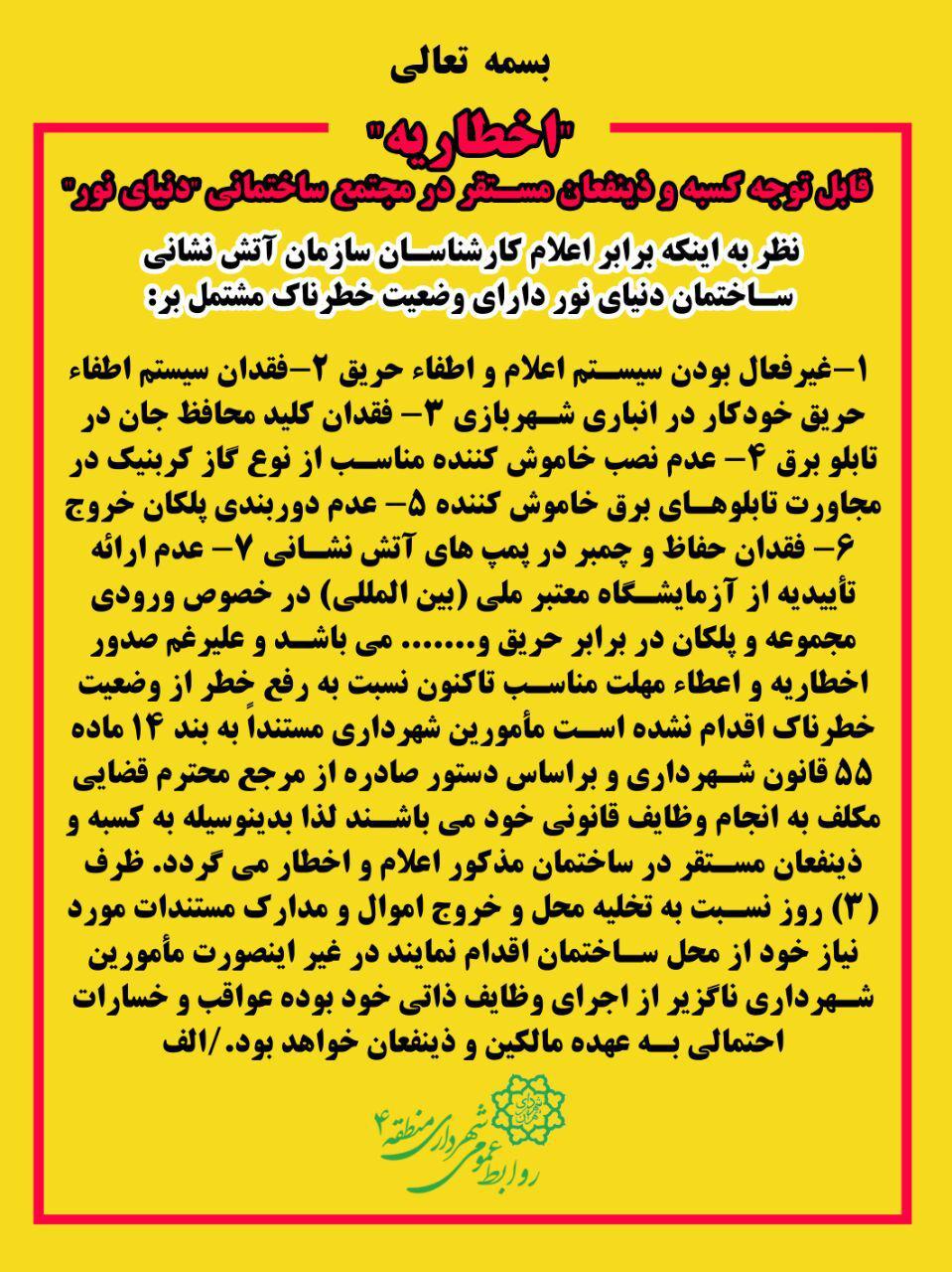 اخطار شهرداری به مجتمع دنیای نور/ شناسایی 7 مشکل برای به خطر افتادن جان شهروندان