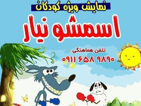 اجرای نمایش اسمشو نیار در لنگرود