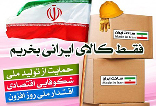 عزم جدی شهرداری اصفهان برای حمایت از کالای ایرانی