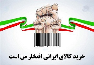 کالای ایرانی؛ کالایی که بدل ندارد/ از "تولید به مصرف" تا "اشتغال و خودکفایی"