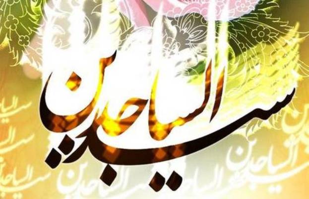 چهل حدیث گهربار از حضرت امام  زین العابدین&rlm;(ع)