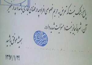 فتوای آیت الله مکارم شیرازی درخصوص رعایت حریم خصوصی + عکس