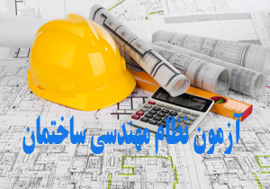 ثبت نام یک هزار و ۵۰۶ نفر در آزمون نظام مهندسی ساختمان