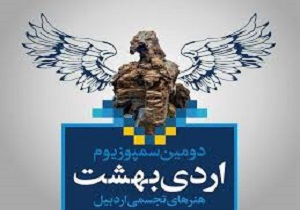 برگزاری دومین سمپوزیوم هنری "اردیبهشت" در اردبیل