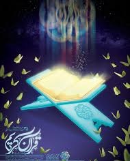 ختم سراسری قرآن کریم در مصلی تهران