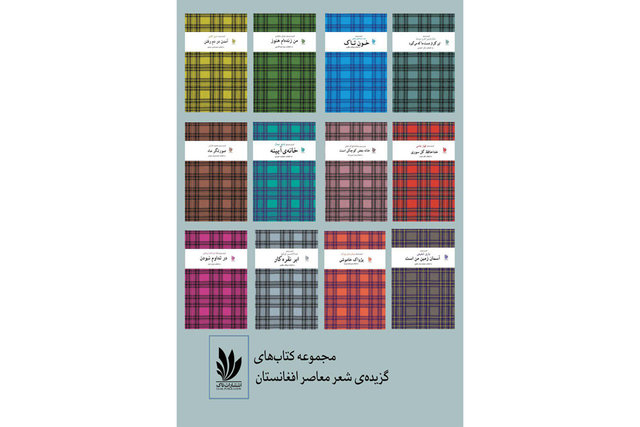 عرضه &laquo;گزیده شعر معاصر افغانستان&raquo; در نمایشگاه کتاب تهران