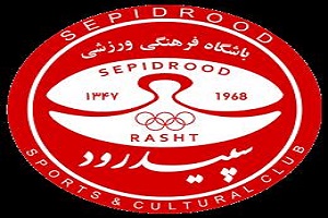 حداقل پرداختی باشگاه سپیدرود از مرز 50 درصد گذشت