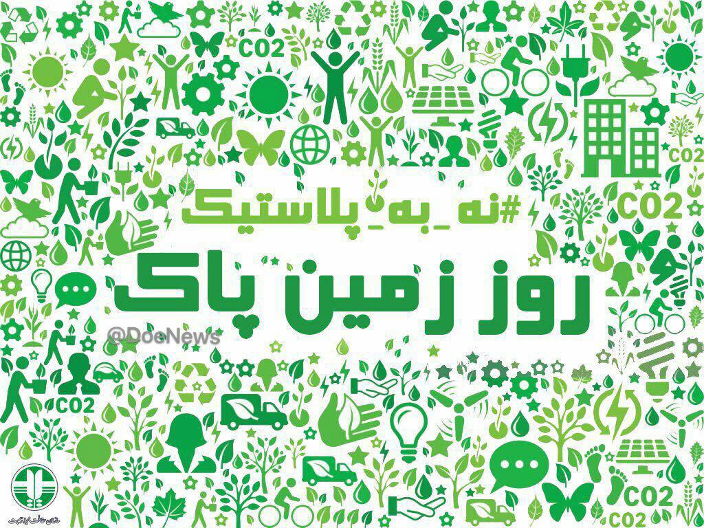 گزارش 2 اردیبهشت //////به آلودگی های پلاستیکی پایان دهیم