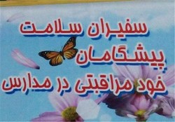 ۱۵ درصد دانش آموزان کهگیلویه وبویراحمد زیر پوشش طرح سفیران سلامت