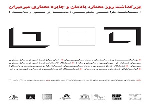 یادمان و جایزه معماری میرمیران را از دست ندهید