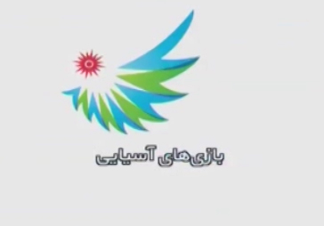 آمادگی ورزشکاران ایرانی برای درخشش در مسابقات آسیایی جاکارتا + فیلم
