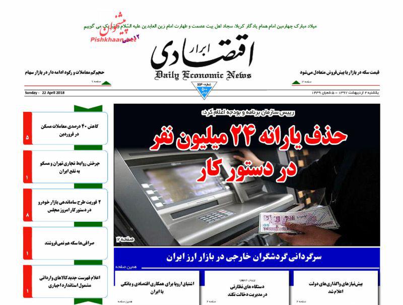 صفحه نخست روزنامه های اقتصادی 2 اردیبهشت ماه