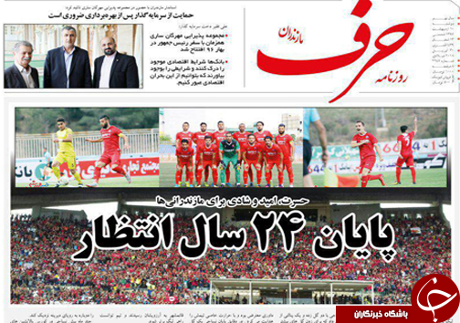 صفحه نخست روزنامه&zwnj;های مازندران دوشنبه ۱۰ اردیبهشت