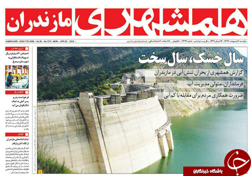 صفحه نخست روزنامه&zwnj;های مازندران دوشنبه ۱۰ اردیبهشت