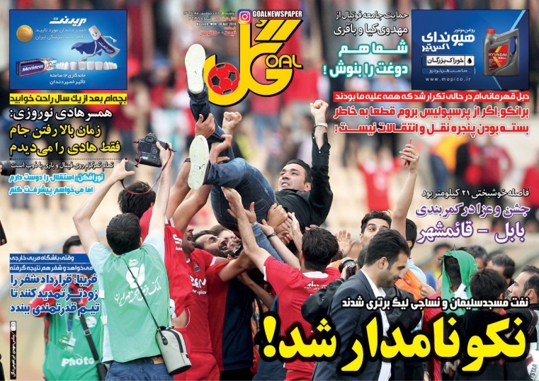 روزنامه گل - 10 اردیبهشت