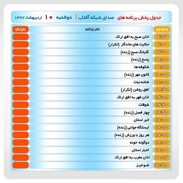 برنامه&zwnj;های صدای شبکه آفتاب در دهم اردیبهشت ماه ۹۷