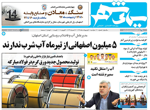 صفحه نخست روزنامه های استان&zwnj; اصفهان دوشنبه 10 اردیبهشت ماه
