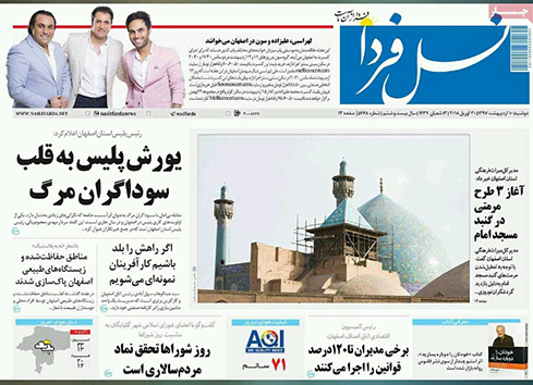 صفحه نخست روزنامه های استان&zwnj; اصفهان دوشنبه 10 اردیبهشت ماه