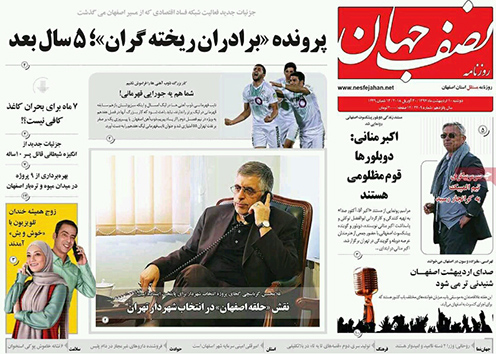 صفحه نخست روزنامه های استان&zwnj; اصفهان دوشنبه 10 اردیبهشت ماه
