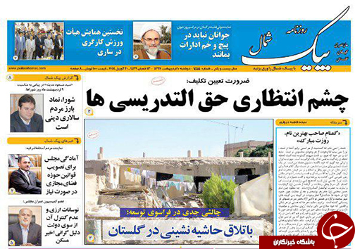 صفحه نخست روزنامه&zwnj;های مازندران دوشنبه ۱۰ اردیبهشت