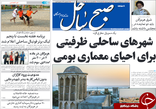 صفحه نخست نشریات هرمزگان دوشنبه ۱۰ اردیبهشت سال ۹۷