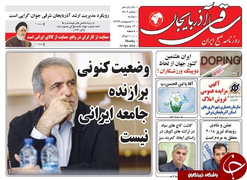 صفحه نخست روزنامه استان&zwnj;آذربایجان شرقی دو شنبه ۱۰ اردیبهشت ماه