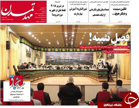 صفحه نخست روزنامه استان&zwnj;آذربایجان شرقی دو شنبه ۱۰ اردیبهشت ماه