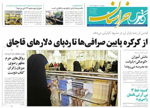 صفحه نخست روزنامه&zwnj;های خراسان رضوی دوشنبه 10 اردیبهشت