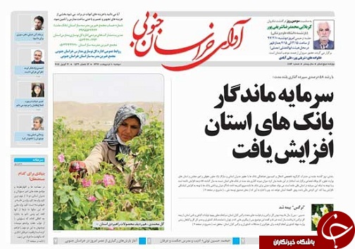 صفحه نخست روزنامه های خراسان جنوبی دهم اردیبهشت ماه
