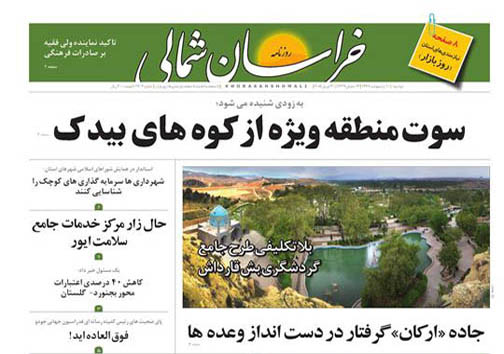 صفحه نخست روزنامه&zwnj;های خراسان شمالی دهم اردیبهشت ماه