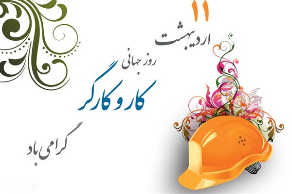دهم اردیبهشت/////////////////////////// فردا کارخانه ها و ادارات تعطیل است